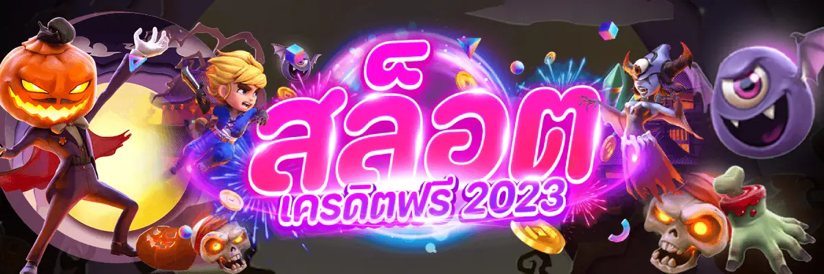 สล็อตฟรี 2023