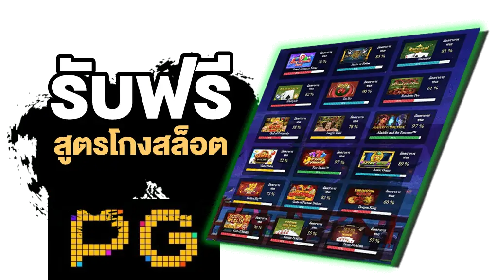 ดาวน์โหลด สูตร สล็อต pg ฟรี