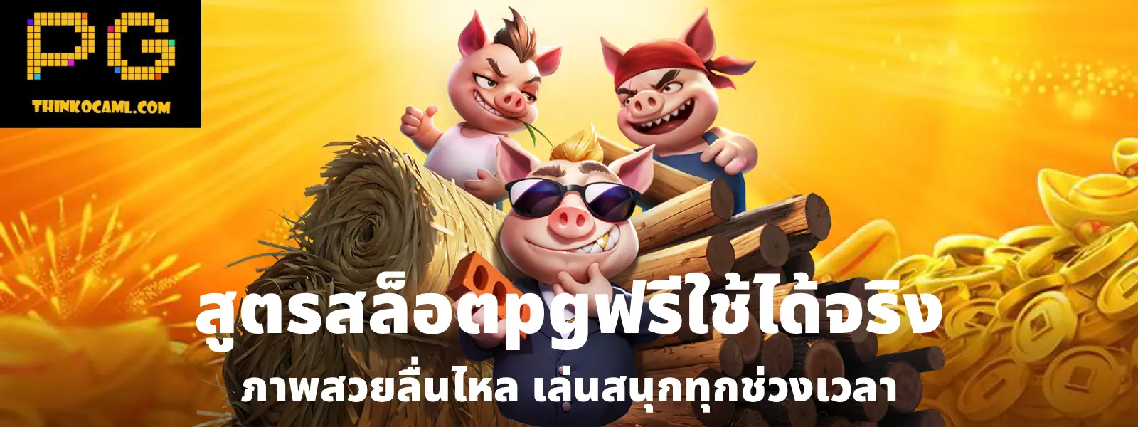 สูตรสล็อตpgฟรีใช้ได้จริง